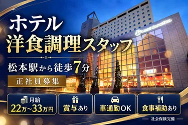 アルピコホテルズ株式会社の求人・転職情報