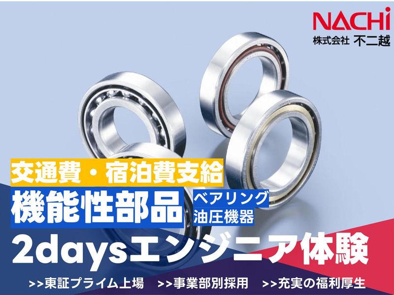 【理系/交通費支給】ベアリング等の2daysエンジニア体験