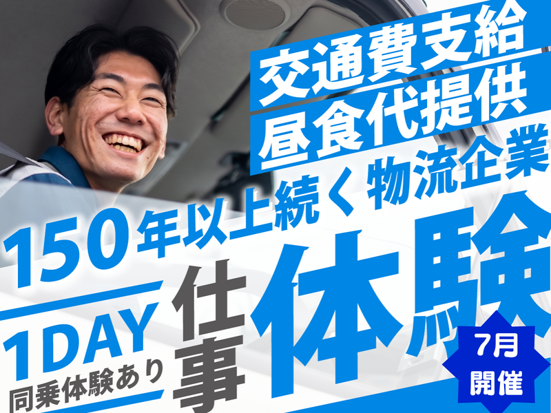 【7月開催】物流の未来やバックオフィス業務も知れる仕事体験