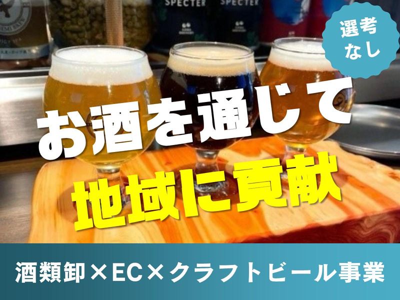 町田の街を盛り上げる / 食・お酒の会社説明会