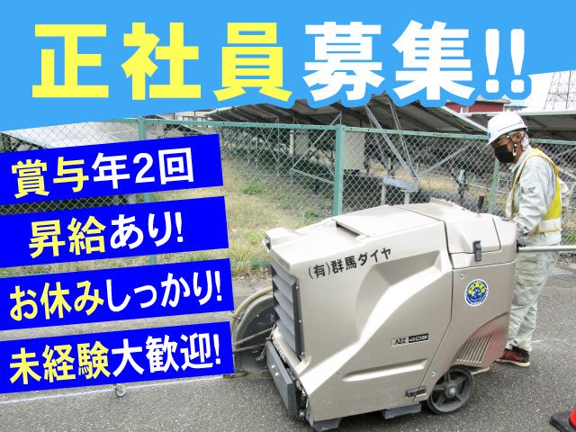 有限会社 群馬ダイヤの求人・転職情報