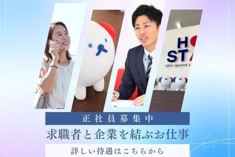 株式会社ホットスタッフ袋井の求人・転職情報