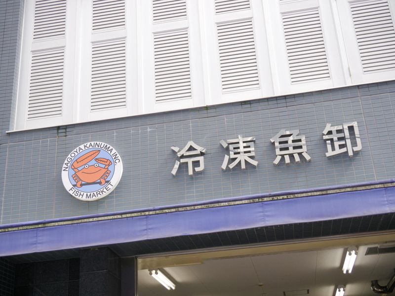 株式会社貝沼商店のアルバイト・バイト求人情報-03
