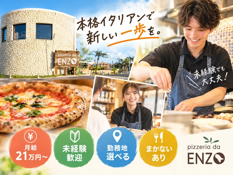 株式会社Annulus / pizzeria da ENZOのアルバイト・バイト求人情報-03