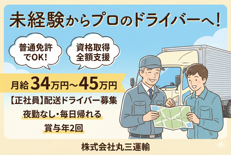 株式会社丸三運輸の求人・転職情報