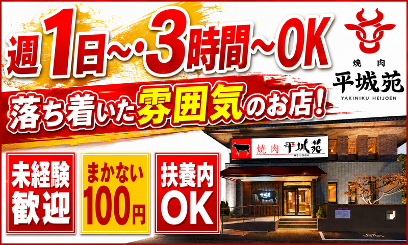 株式会社平城苑　亀有店のアルバイト・バイト求人情報-03