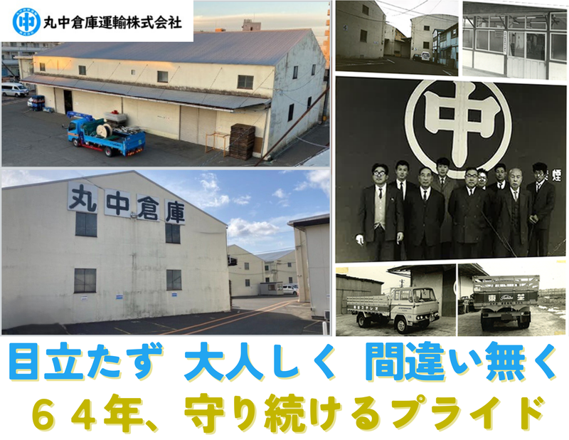 丸中倉庫運輸株式会社の求人・転職情報