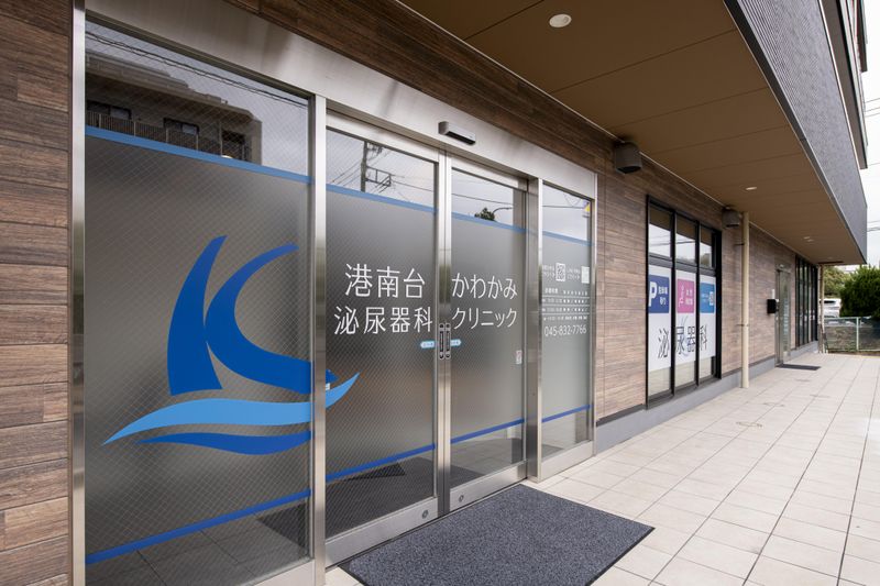 港南台かわかみ泌尿器科クリニックのアルバイト・バイト求人情報-05