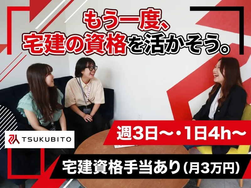 株式会社TSUKUBITOのアルバイト・バイト求人情報-02