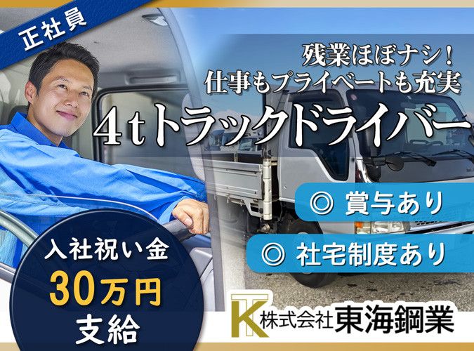 株式会社東海鋼業の求人・転職情報