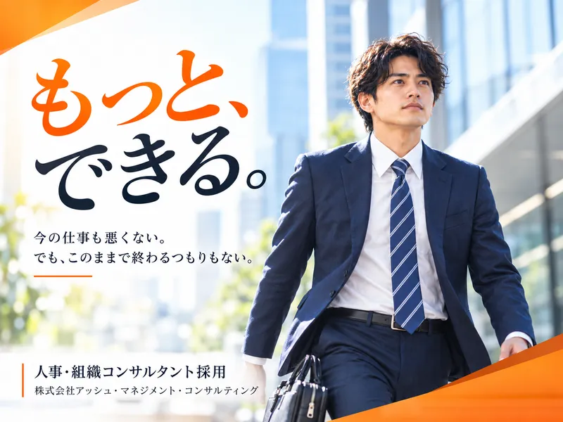 株式会社アッシュ・マネジメント・コンサルティングの求人・転職情報