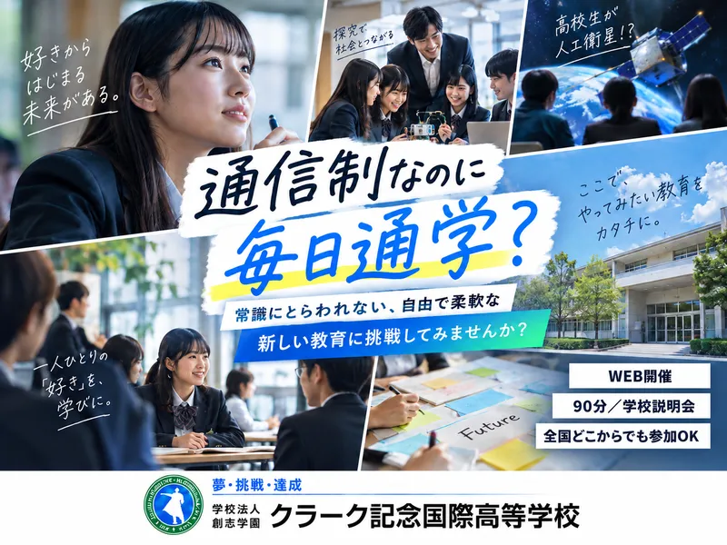 通信制で毎日通学?常識にとらわれない柔軟な新しい教育に挑戦