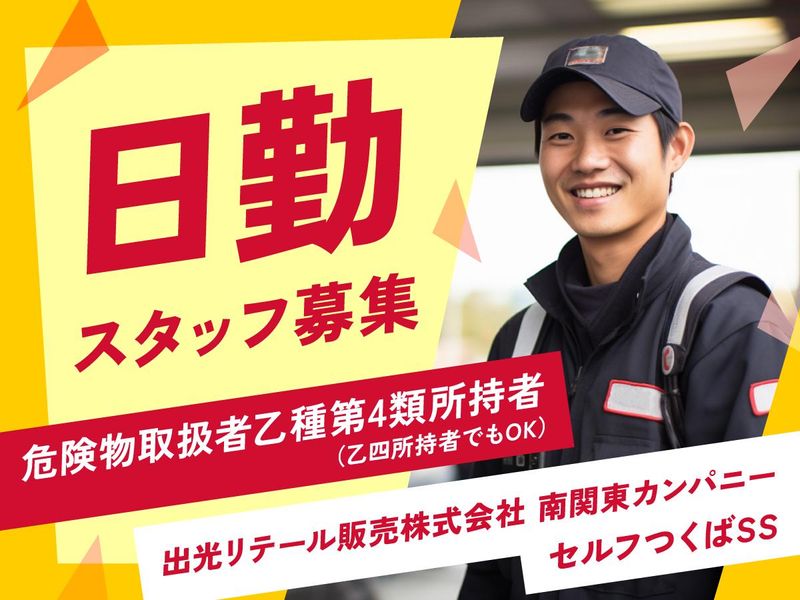 出光リテール販売株式会社　セルフつくばSS