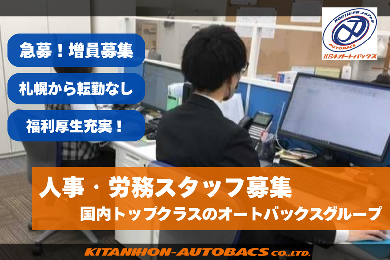 株式会社北日本オートバックスの求人・転職情報