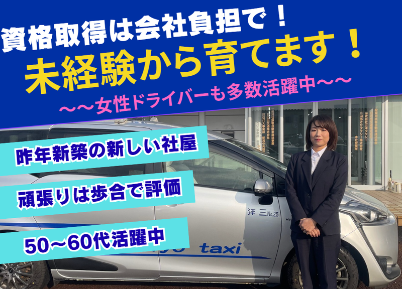 株式会社三洋タクシーの求人・転職情報