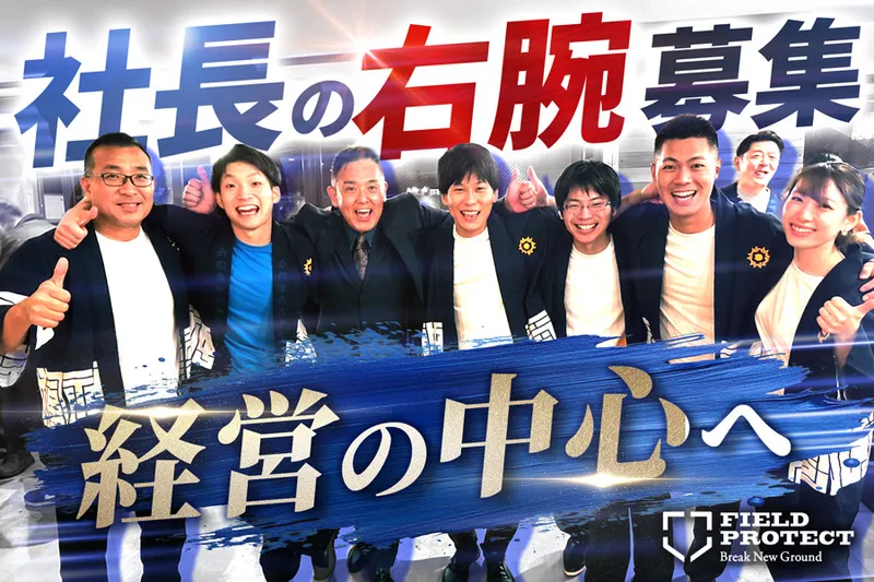 株式会社フィールドプロテクトの求人・転職情報