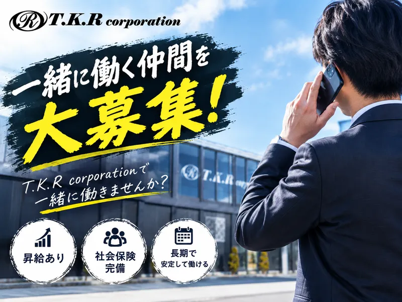株式会社T.K.Rの求人・転職情報
