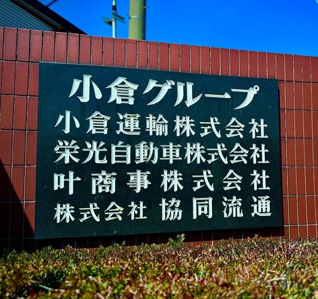 小倉運輸株式会社の求人・転職情報