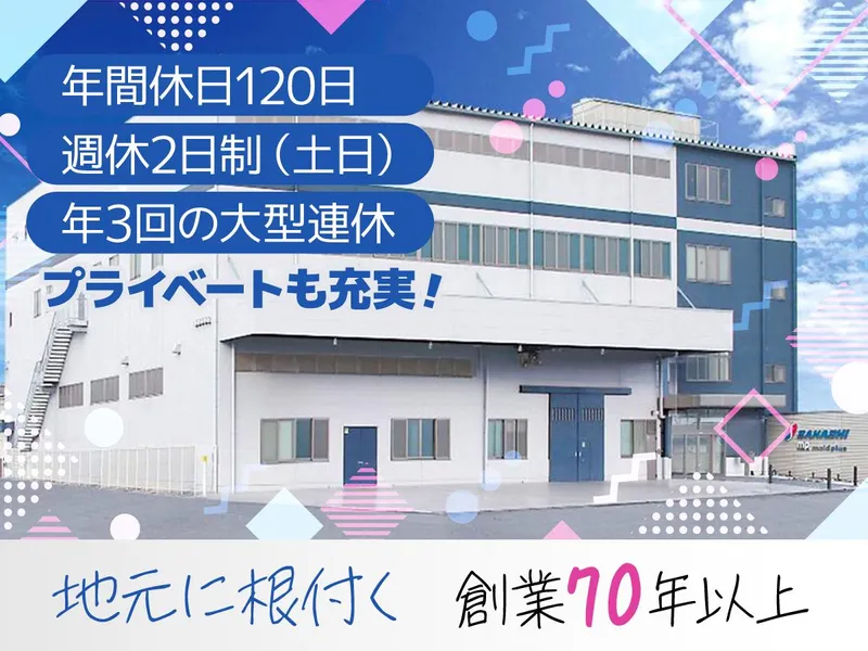 佐橋工業株式会社の求人・転職情報