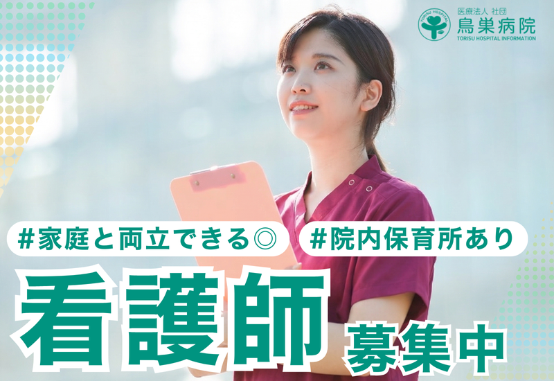 医療法人社団鳥巣病院の求人・転職情報