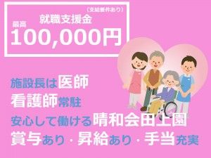医療法人社団晴和会-0008の求人・転職情報