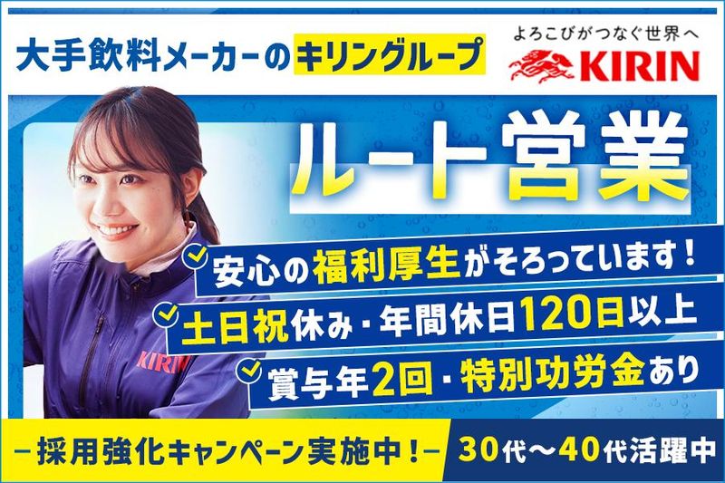 キリンビバレッジ株式会社の求人・転職情報