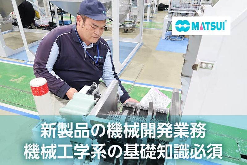 株式会社 松井製作所の求人・転職情報
