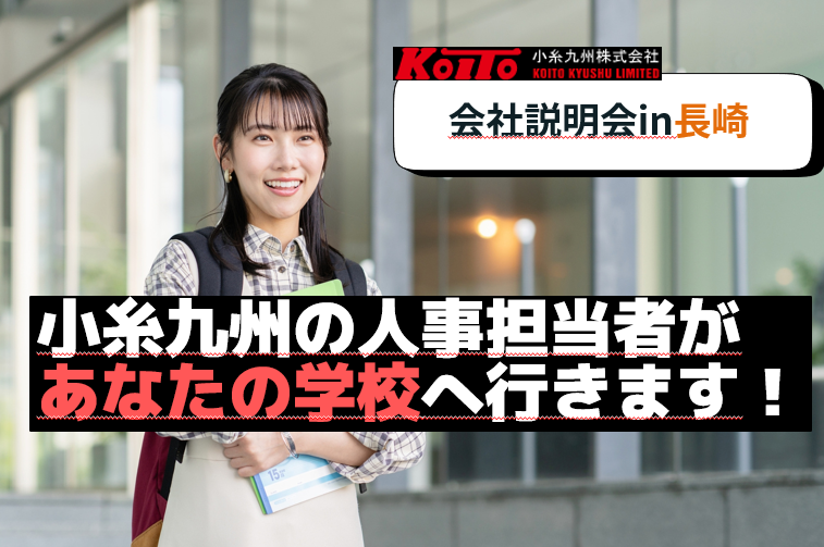 【長崎大学へ会いに行きます!】学校訪問型説明会