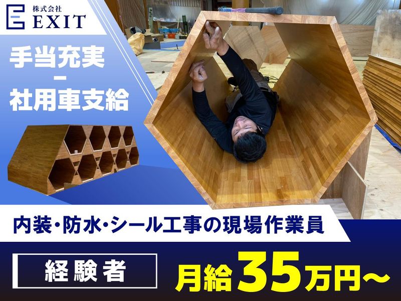 株式会社EXITの求人・転職情報