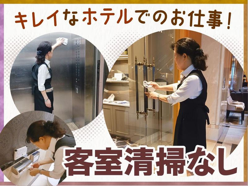 竹芝駅すぐ近くのホテル(東京ビルサービス株式会社)のアルバイト・バイト求人情報-02