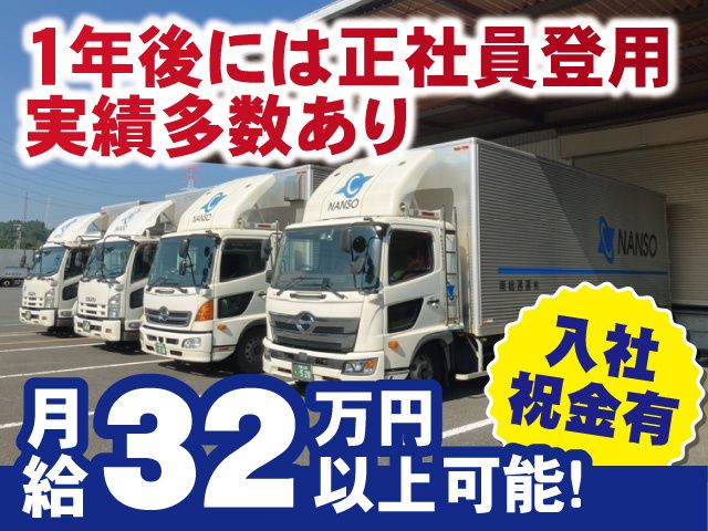 南総通運株式会社 東金支店の求人・転職情報