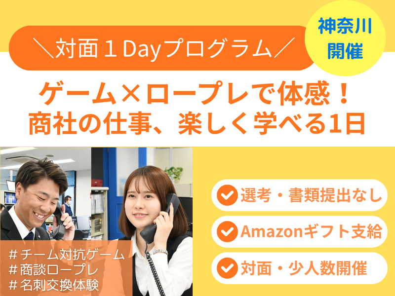 商社|営業職|1Day| 就活にも役立つ商談ロープレ体験