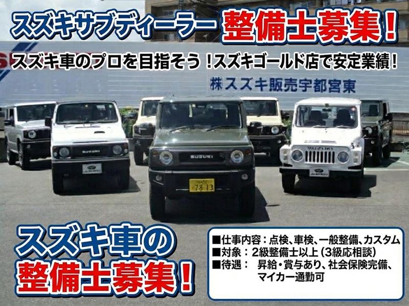 株式会社スズキ販売宇都宮東の求人・転職情報