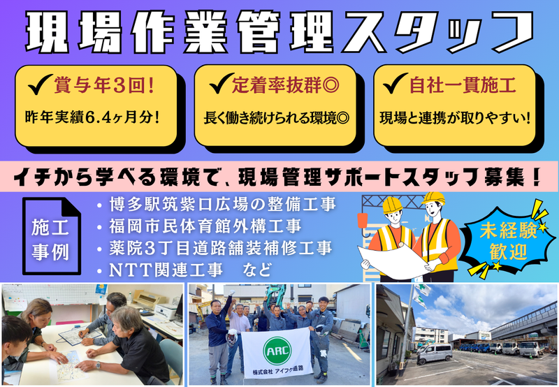 株式会社アイフク道路の求人・転職情報
