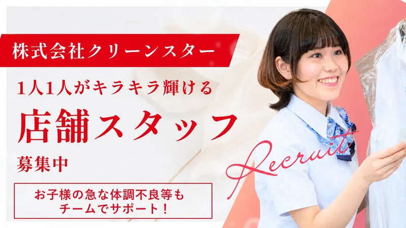 クリーンスター　中の島店のアルバイト・バイト求人情報