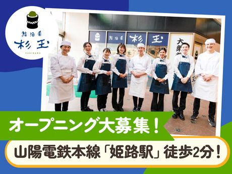 鮨 酒 肴 杉玉　姫路フェスタ(仮称)のアルバイト・バイト求人情報-05