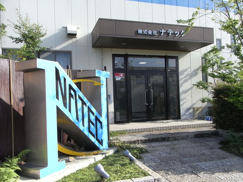 株式会社ナテックの求人・転職情報