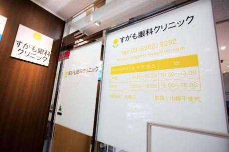 医療法人社団たんぽぽ　すがも眼科クリニックの求人・転職情報