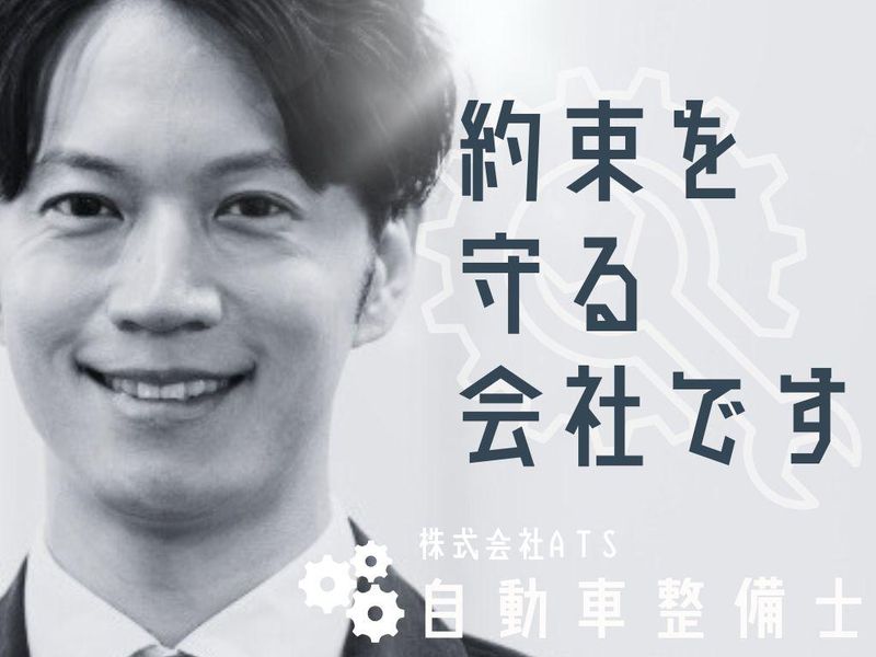 株式会社ＡＴＳの求人・転職情報