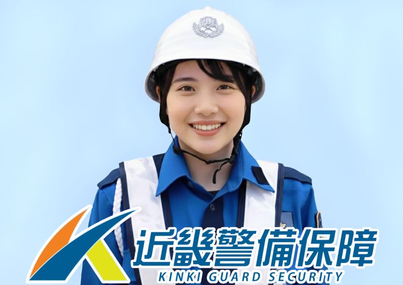 近畿警備保障株式会社の求人・転職情報