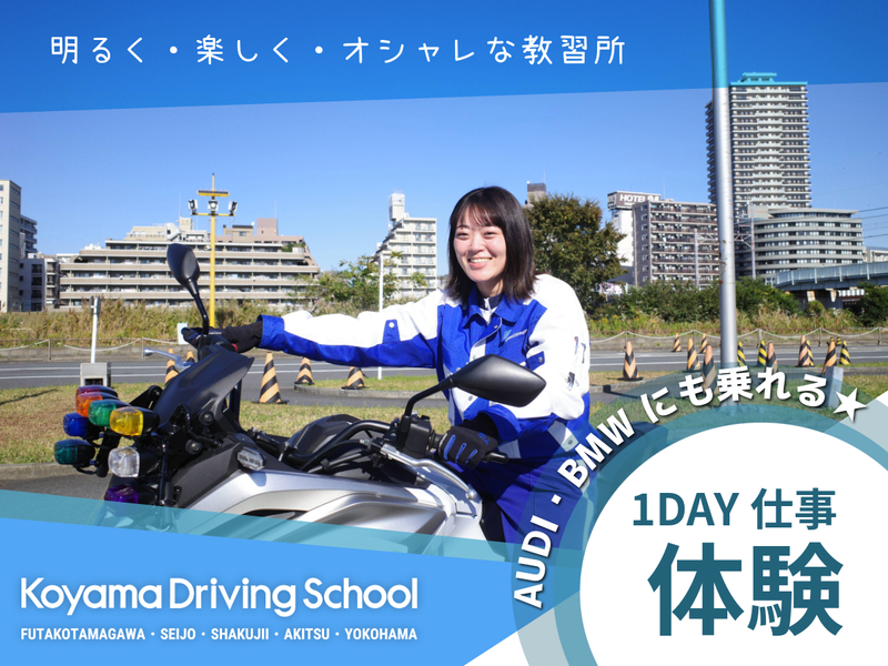 【9月 1day開催】自動車教習所のインストラクター体験!