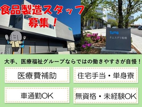 タムスグループの求人・転職情報