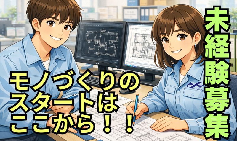 株式会社　水工社の求人・転職情報