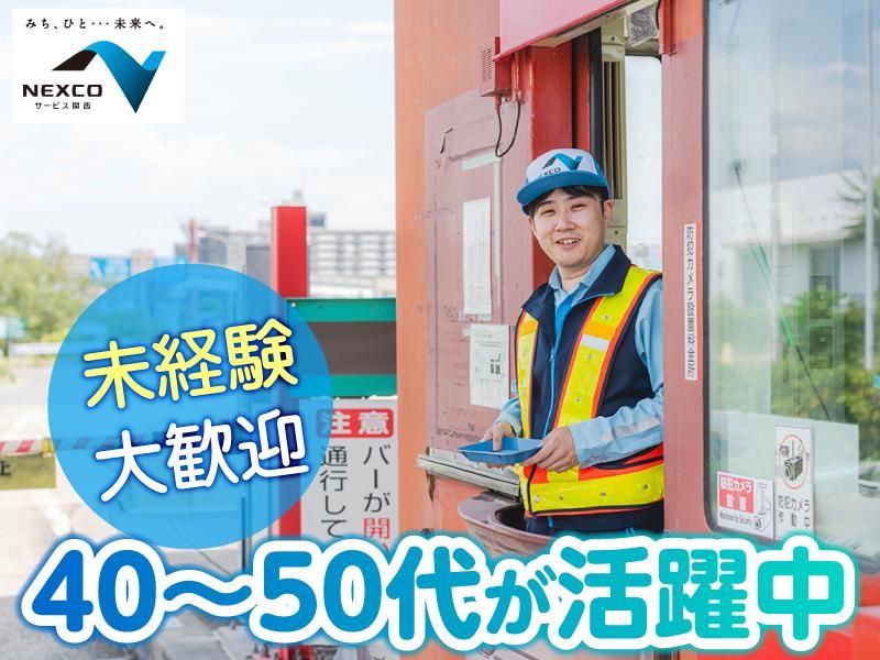 西日本高速道路サービス関西株式会社　第二阪奈道路　壱分料金ステーションのアルバイト・バイト求人情報-04
