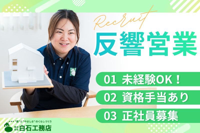 株式会社白石工務店の求人・転職情報