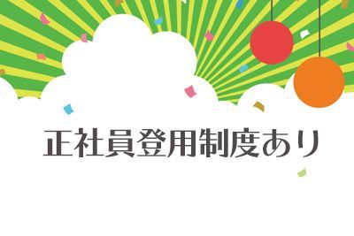 株式会社アソート・ワークのアルバイト・バイト求人情報-04