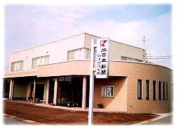 北日本新聞水橋販売店