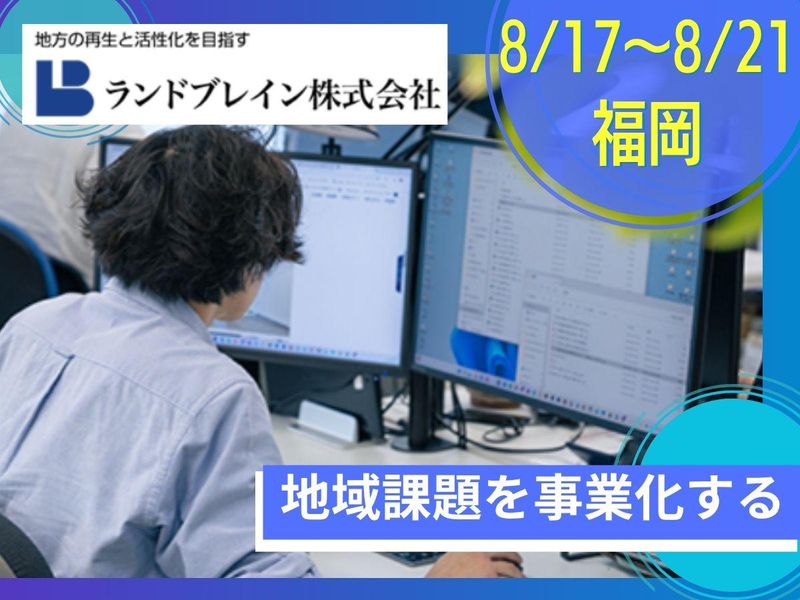 8/17~21福岡|地域創生事業|都市計画インターンシップ