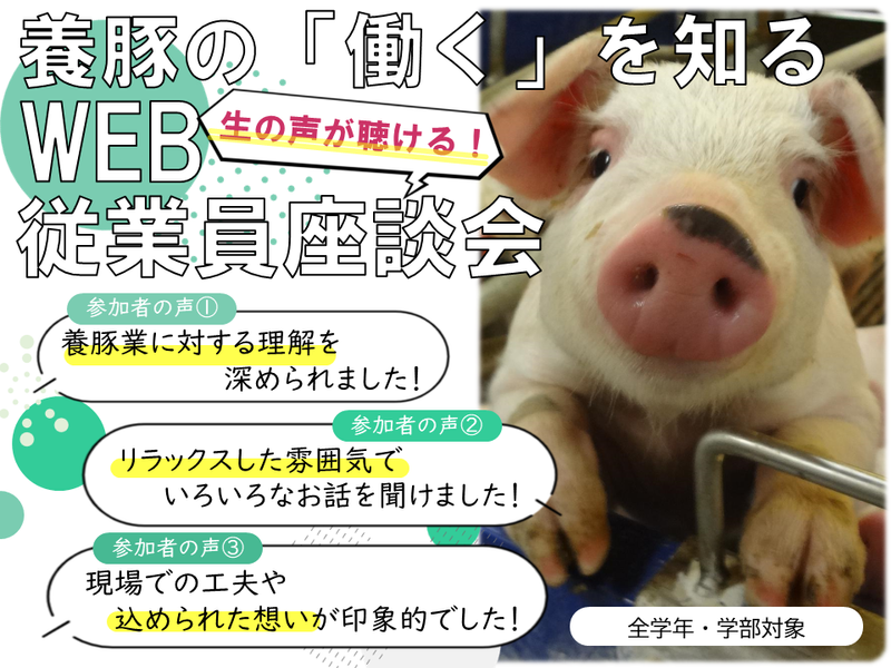 【WEB】ニッポンハムグループの食の原点を知る!従業員座談会