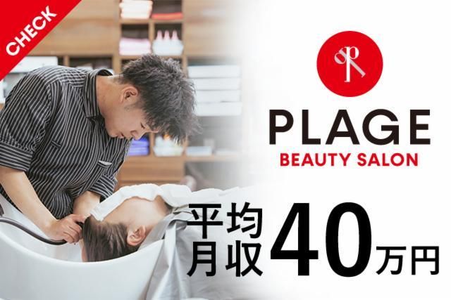 美容プラージュ　庄内店の派遣求人情報